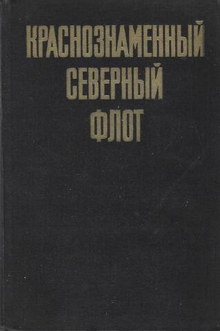 Краснознаменный Северный флот
