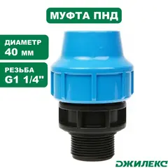 Муфта соединительная Джилекс 40х11/4