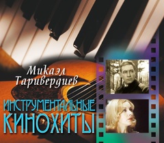 Микаэл Таривердиев / Инструментальные Кинохиты (CD)
