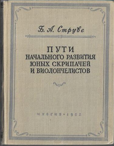 Пути начального развития юных скрипачей и виолончелистов