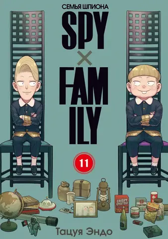 SPY×FAMILY: Семья шпиона. Том 11