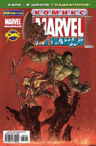 Marvel: Команда №114