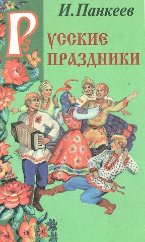 Русские праздники