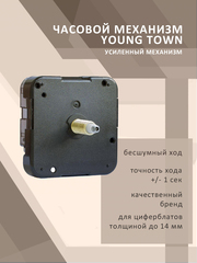 Часовой механизм YOUNG TOWN 12888SMC усиленный