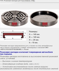 1010 Резиновая накладка для подъемников «ПЛД»