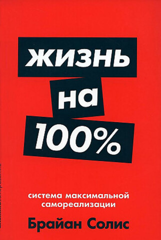 Жизнь на 100%: Система максимальной самореализации