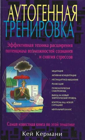 Аутогенная тренировка