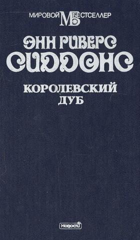 Королевский дуб