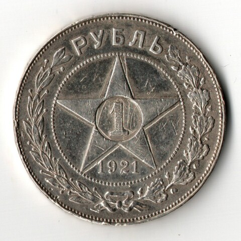 1 рубль 1921 год АГ. VF-XF