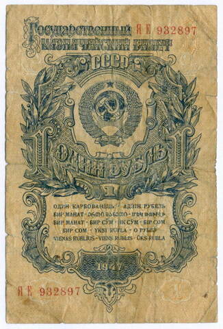 Казначейский билет 1 рубль 1947 год (16 лент) ЯЕ 932897. G-VG