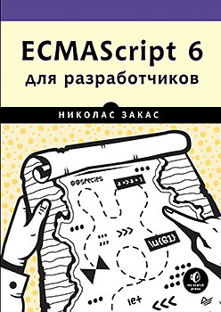 ECMAScript 6 для разработчиков readme суровые реалии разработчиков