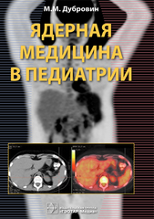 Ядерная медицина в педиатрии