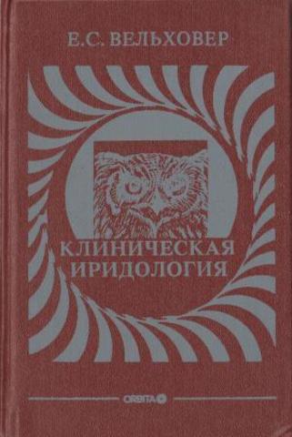 Клиническая иридология