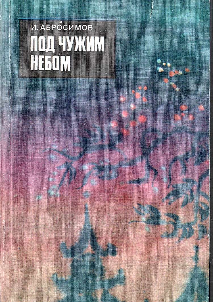 Там под небом чужим. Абросимов под чужим небом. Под чужим небом книга. Васильев а.а. "чужие небеса". Абросимова Автор книги.