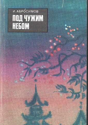 Под чужим небом