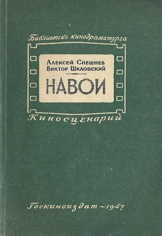 Навои. Киносценарий