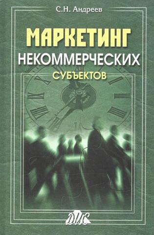 Маркетинг некоммерческих субьектов