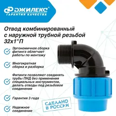 Отвод ПНД комбинированный Джилекс с наружной трубной резьбой 32х1 П угол ПНД