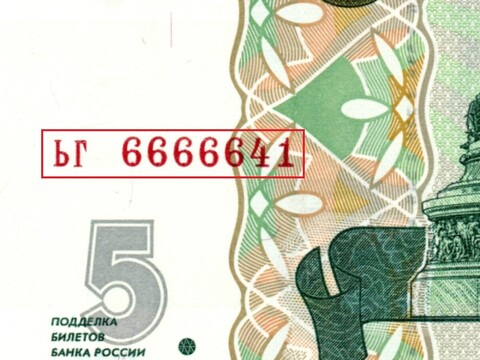 5 рублей 1997 г. Красивый номер ЬГ 6666641. Пресс UNC