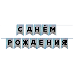 Гирлянда-Флажки, С Днем Рождения, Голография Черный/Серебро, (13*20 см)*5 м, 1 шт.