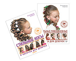 Комплект. Мастер-класс профессионала:Стильные косы и косички для девочек+Стильные повседневные косички для девочек