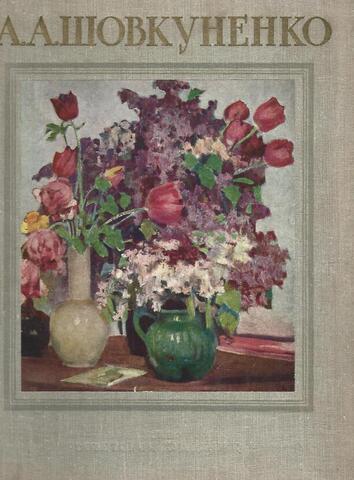 Шовкуненко. Альбом