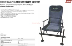 Кресло фидерное Feeder Concept COMFORT