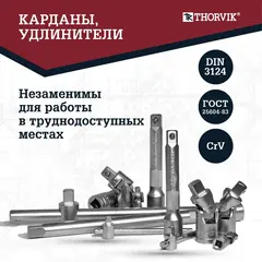 Thorvik TS082/12 Набор инструмента универсальный 1/4