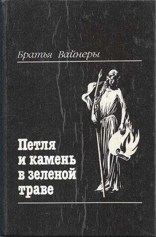 Петля и камень в зеленой траве