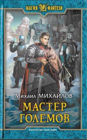 Мастер големов