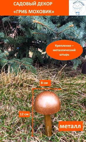 Фигура декоративная для сада «Гриб моховик малый 13 см», молотковый медный, золотой