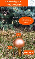 Фигура декоративная для сада «Гриб моховик малый 13 см», молотковый медный, золотой