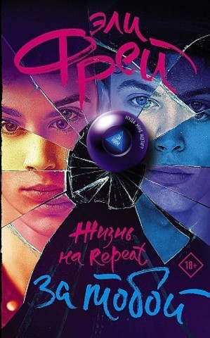 Жизнь на Repeat. За тобой