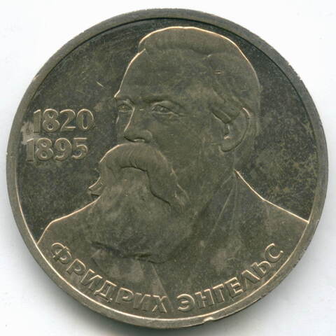 (Стародел exPROOF) 1 рубль 1985 год. 165 лет со дня рождения Фридриха Энгельса. В каспуле (видны следы "обращения")
