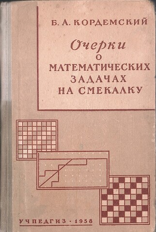 Очерки о математических задачах на смекалку