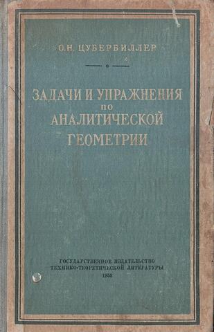 Задачи и упражнения по аналитической геометрии