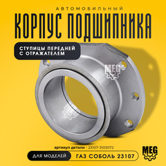 Корпус подшипника ступицы передней с отражателем, 23107-3103072