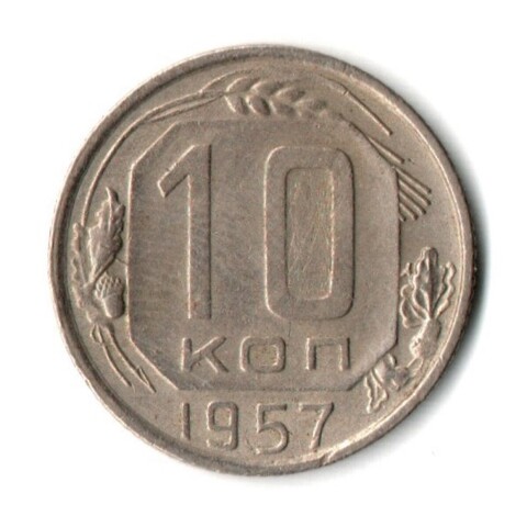 10 копеек 1957 год СССР XF-