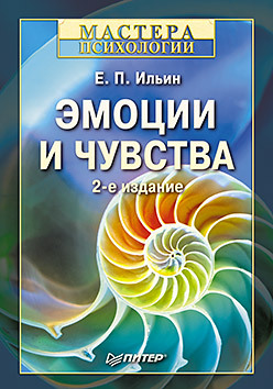 Эмоции и чувства. 2-е изд. сосновский е эмоции и чувства