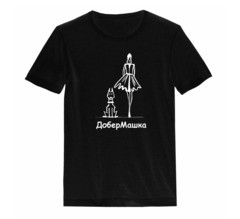 Футболка ДоберМашка