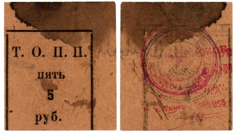 5 рублей Т.О.П.П. Тюмень, Тюменское общество потребителей ПЧЕЛА - 1920 год
