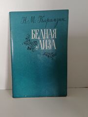 Бедная Лиза