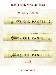 Пастель масляная мягкая профессиональная MUNGYO Gallery Кремовый №274 (3шт)