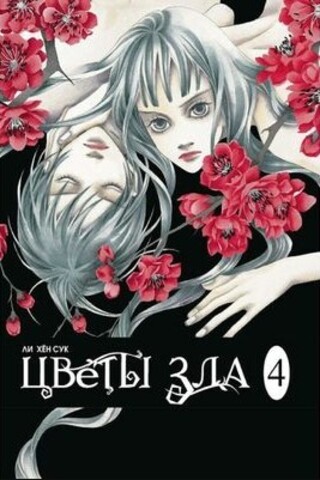 Цветы зла. Том 4 (Б/У)