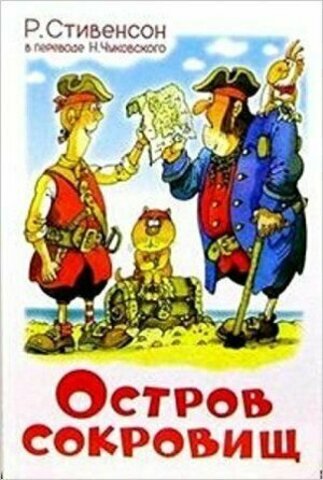 САМОВАР/ШБ/Остров Сокровищ/Стивенсон