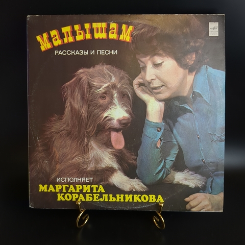 LP Малышам - рассказы и песни исполняет Маргарита Корабельникова. Виниловая пластинка 12 дюймов. Мелодия СССР 1979 год.