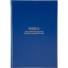 Книга учета движения трудовых книжек и вкладышей в них (94 листа, сшивка, обложка бумвинил)