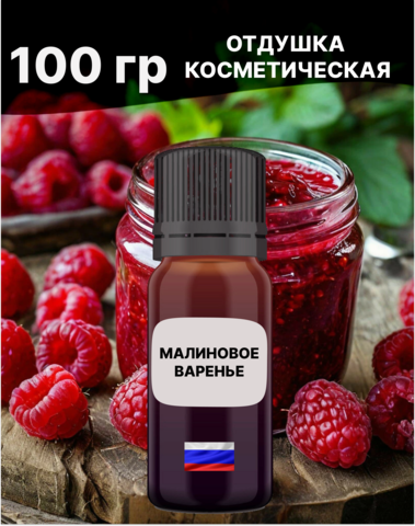 Отдушка Малиновое варенье 100 гр