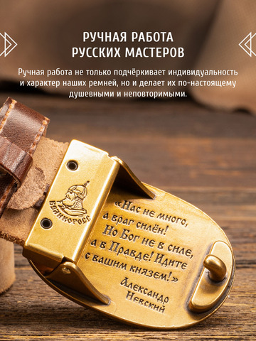 Кожаный ремень «Русская Правда» каштанового цвета, без молитвы
