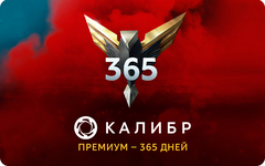 Подписка Калибр: Премиум - 365 дней [Цифровая версия] (для ПК, цифровой код доступа)